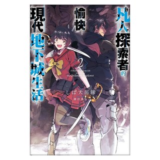 凡人探索者的愉快現代地下城生活02, 尖端出版, しば犬部隊