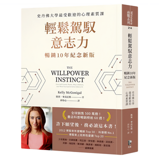 輕鬆駕馭意志力(10年紀念新版)：史丹佛大學最受歡迎的心理素質課, Prophet Press 先覺出版社, 凱莉.麥高尼格