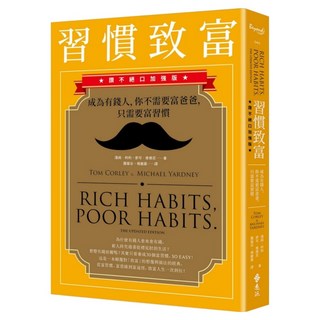 習慣致富：成為有錢人 你不需要富爸爸 只需要富習慣(讚不絕口加強版), 遠流, 湯姆.柯利 + 麥可.雅德尼
