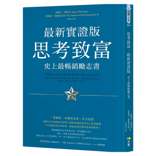 思考致富.最新實證版：史上最暢銷勵志書, 詹姆士‧惠特克, Fine Press 方智出版社