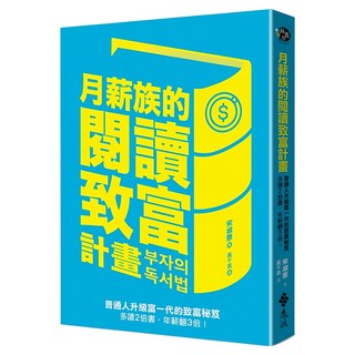 月薪族的閱讀致富計畫：普通人升級富一代的致富秘笈——多讀2倍書 年薪翻3倍!, 遠流出版