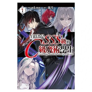 自以為是SSS級的C級魔術學生01, 尖端出版, nkmr