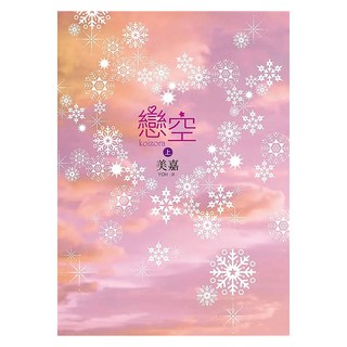 戀空：上, 美嘉, 平裝本出版有限公司