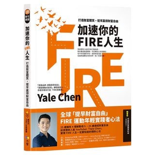 加速你的FIRE人生：打造致富體質 提早贏得財富自由, Yale Chen, Fine Press 方智出版社