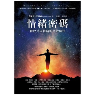 情緒密碼：釋放受困情緒的奇效療法, 布萊利‧尼爾森, Fine Press 方智出版社