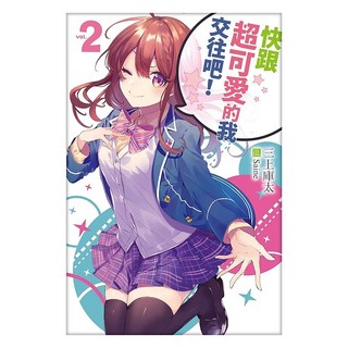 快跟超可愛的我交往吧!2, 三上庫太, 尖端出版