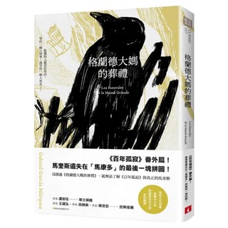 格蘭德大媽的葬禮, 皇冠文化