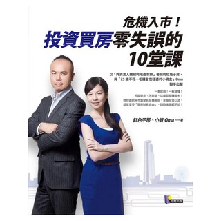 危機入市!投資買房零失誤的10堂課, 先覺, 紅色子房