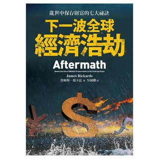 下一波全球經濟浩劫：亂世中保存財富的七大祕訣, James Rickads, LINKING 聯經