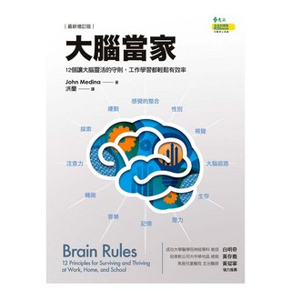 大腦當家(最新增訂版)：12個讓大腦靈活的守則 工作學習都輕鬆有效率, JohnJ.Medina, 遠流