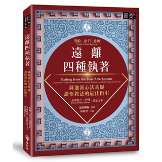 遠離四種執著, 究給.企千仁波切, 橡樹林文化