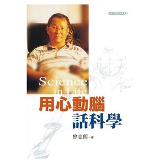 用心動腦話科學, 曾志朗, 遠流出版
