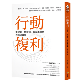 行動複利：從想到 到做到 半途不廢的四階段練習, Scalers, Fine Press 方智出版社