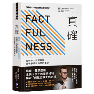 真確(500萬冊全彩紀念版)：扭轉十大直覺偏誤，發現事情比你想的美好, Prophet Press 先覺出版社, 漢斯.羅斯林