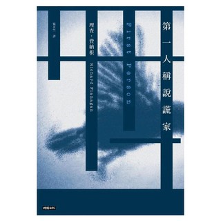第一人稱說謊家, 理查.費納根, 時報出版
