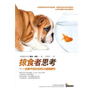 掠食者思考：一生都不想忘記的62個關鍵句, 先覺, 戴夫.卓特