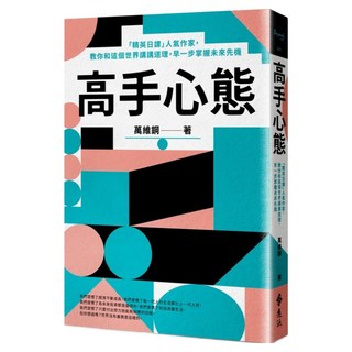 高手心態：「精英日課」人氣作家 教你和這個世界講講道理 早一步掌握未來先機, 遠流, 萬維鋼