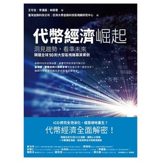 代幣經濟崛起, 王可言 + 李漢超 + 林蔚君, LINKING 聯經