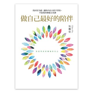 做自己最好的陪伴：找回安全感 讓你內在小孩不害怕、不寂寞的療癒五堂課, 遠流, 吳姵瑩