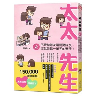 太太先生之不管神隊友還是豬隊友 你就是我一輩子的牽手!, 四塊玉文創, 馬修