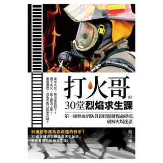 打火哥的30堂烈焰求生課：第一線熱血消防員親授關鍵保命絕招，破解火場迷思, 遠流, 蔡宗翰