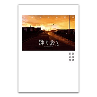 趨光歲月, 遠流, 田定豐 + 保溫冰