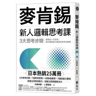 麥肯錫新人邏輯思考課：3大思考步驟 鍛鍊出一生受用、解決問題能力超強的思考訓練課(《麥肯錫新人邏輯思考5堂課》新修版), 大嶋祥譽, 遠流出版