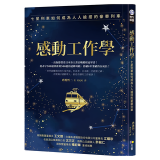 感動工作學：七星列車如何成為人人搶搭的豪華列車, Fine Press 方智出版社, 唐池恒二