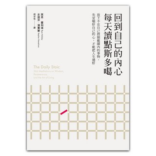 回到自己的內心 每天讀點斯多噶：放下不在自己控制範圍內的事物 先安頓好自己的心 才能把人生過好, 萊恩‧霍利得 + 史提芬‧漢賽蒙, 遠流