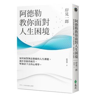 阿德勒教你面對人生困境：如何面對無法躲避的人生課題 減少多餘的痛苦 堅強活下去的心理學, 岸見一郎, 遠流