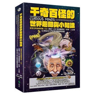 千奇百怪的世界趣聞與小知識：榮登亞馬遜總榜第1名!超過1 500個涵蓋歷史、科學、人文等63類五花八門的軼事趣聞與知識, 喬丹‧摩爾, 遠流出版