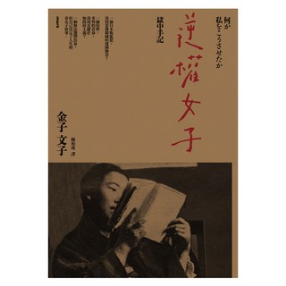 逆權女子——獄中手記, Locus Publishing 大塊文化, 金子文子