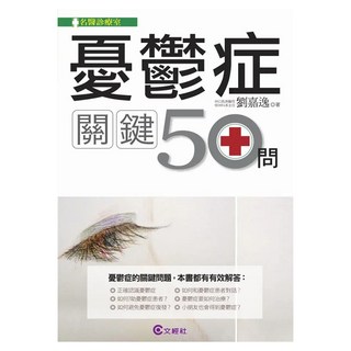 憂鬱症關鍵50問, 文經社, 劉嘉逸