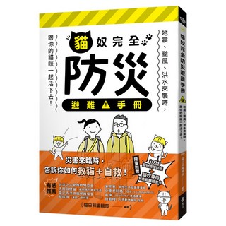 貓奴完全防災避難手冊：地震、颱風、洪水來襲時 跟你的貓咪一起活下去!, 貓日和編輯部, 遠流出版