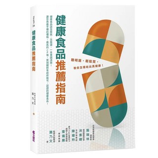 健康食品推薦指南:聰明選、輕鬆買，教你怎樣吃出真健康！, 文經社, 蕭乃文
