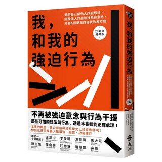 我和我的強迫行為：幫助自己與他人改變想法 擺脫惱人的強迫行為和意念 只要4個簡單的自我治療步驟 20週年經典版, 傑夫瑞‧M.許瓦茲醫師JeffreyM.Schwartz + MD&比佛莉‧貝耶BeverlyBeyette, 遠流出版
