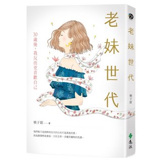 老妹世代：30歲後 我反而更喜歡自己, 柚子甜, 遠流
