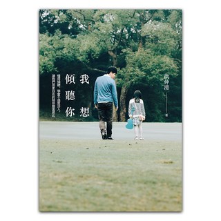 我想傾聽你：懂得傾聽 學會不過度涉入 讓我們用更自在的陪伴豐富彼此, 洪仲清, 遠流