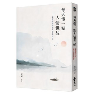 每天懂一點人情世故：菜根譚中的做人做事智慧, 章岩, 遠流出版