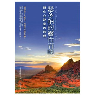 瑟多納的靈性召喚：轉化心能量的旅程, 李承憲, Fine Press 方智出版社