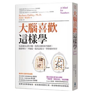 大腦喜歡這樣學：先認識自己的大腦 找到正確的思考路徑 就能專注、不拖延 提高記憶, 芭芭拉‧歐克莉, 木馬文化