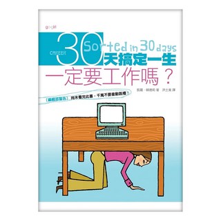 30天搞定一生：一定要工作嗎？, Caro Handley, 方智