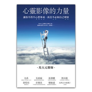 心靈影像的力量：讓你不得不心想事成 而且不必和自己硬拼, 遠流, 馬大元
