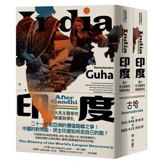 印度：最大民主國家的榮耀與掙扎 上 + 下, Ramachandra Guha, LINKING 聯經