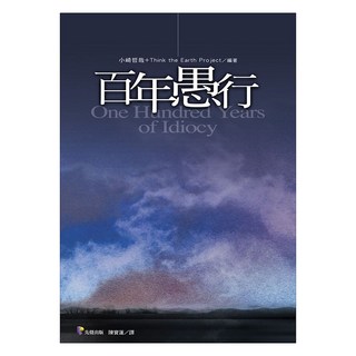 百年愚行, 小崎哲哉 + Think the Earth Project, 先覺