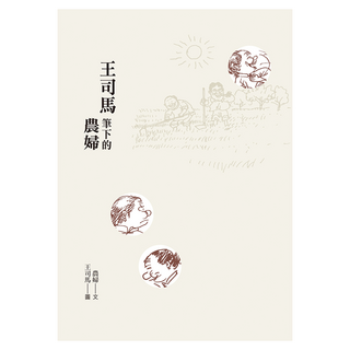 王司馬筆下的農婦, 遠流, 農婦 + 王司馬