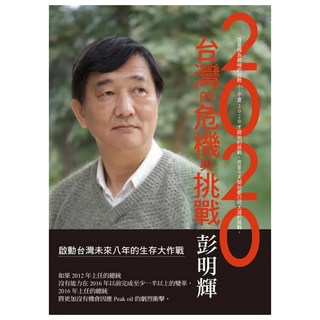 2020 台灣的危機與挑戰, 彭明輝, LINKING 聯經