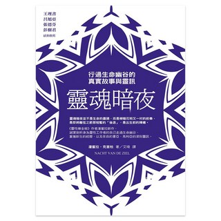 靈魂暗夜：行過生命幽谷的真實故事與靈訊, 潘蜜拉‧克里柏, Fine Press 方智出版社