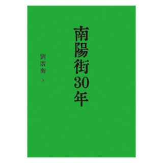 南陽街30年, 劉廣衡, 白象文化