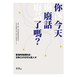 你今天廢話了嗎?看懂時機講對話 沒有口才也可以是人才, 遠流, 苦苓